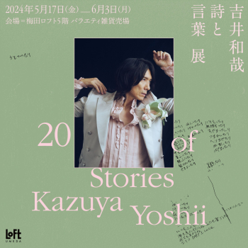 บทกวีคะซุยะ โยะชิอิและการจัดแสดงงานถ้อยคำ 20 Stories of Kazuya Yoshii