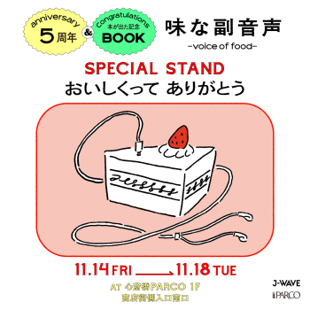 "ขอบคุณสำหรับ SPECIAL STAND ที่ระลึกที่เสียงรองหนังสือ ~voice of food~5 วันครบรอบปี & ฉลาดออกจากอย่างอร่อย" 