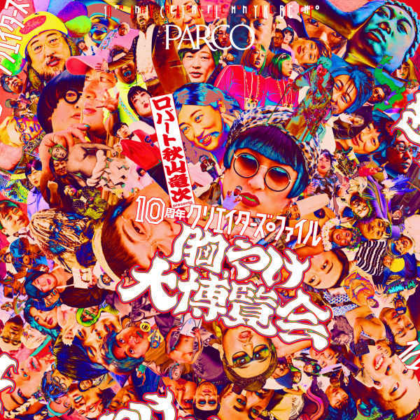 โรเบิร์ตทะสึ อะคิยะมะ presents " งานแสดงสินค้าขนาดผู้สร้างครบรอบปีที่ 10 อาการเสียดท้องแน่นหน้าอกไฟล์" ต่อไปนาโกยา in