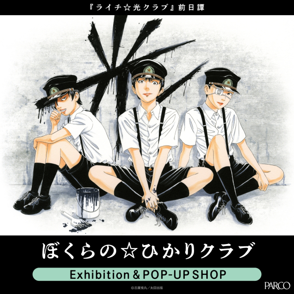 -ลิ้นจี่ ☆แสงคลับเซะนนิชิทะน - " คลับ ☆ ฮิคะริเรา" Exhibition & POP-UP SHOP