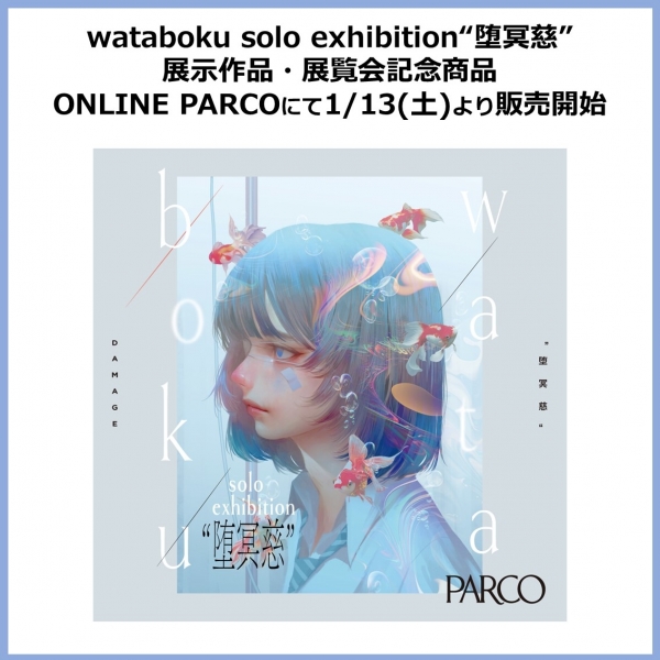 ขายที่ผลงานที่จัดแสดง wataboku solo exhibition " **จิ " นิทรรศการที่ระลึกสินค้า ONLINE PARCO ตั้งแต่วันเสาร์ที่ 13 เดือนมกราคมปีพ.ศ. 2567