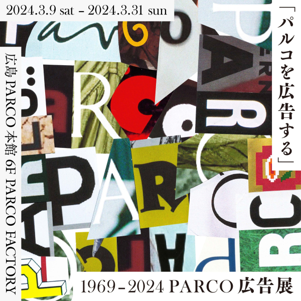 การจัดแสดงงานโฆษณา 1969-2024 PARCO ที่จัดงานในฮิโรชิม่าที่ "โฆษณาพาร์โก้"