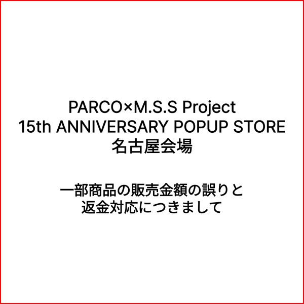 การแนะนำเกี่ยวกับข้อผิดพลาดและการคืนเงินให้ของราคาจำหน่ายของ " PARCO วาตู M.S.S Project 15th ANNIVERSARY POPUP STORE" สินค้าส่วนหนึ่ง