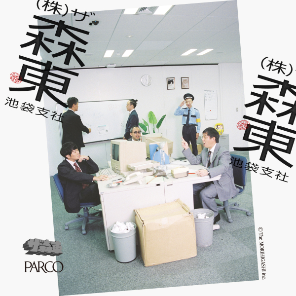 - ป่าตะวันออก - อิเคะบุคุโระสำนักงานสาขาเดอะบริษัทมหาชนจำกัด