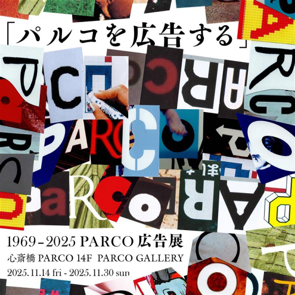 การจัดแสดงงานโฆษณา 1969-2025 PARCO ที่จัดงานชินซะอิบะชิที่ "โฆษณาพาร์โก้"