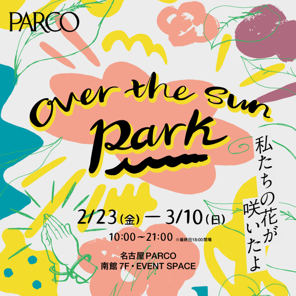 ดอกไม้ของ OVER THE SUN PARK - เราเป็นที่จัดงานซะคิอิทะโยะ - นาโกยา