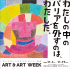 "ตัดอุปสรรคในฉันออกเป็นฉัน" การแสดงผลงาน ART & ART WEEK 