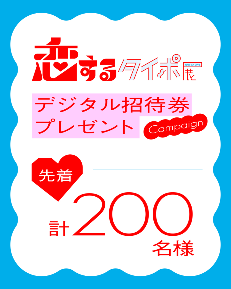 เรื่องแจ้งของการจัดแสดงงานทะอิโพะการรณรงค์เพิ่มที่ตกหลุมรัก