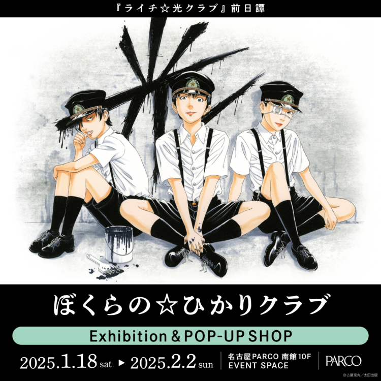 -ลิ้นจี่ ☆แสงคลับเซะนนิชิทะน - " คลับ ☆ ฮิคะริเรา" ที่จัดงาน Exhibition & POP-UP SHOP นาโกยา