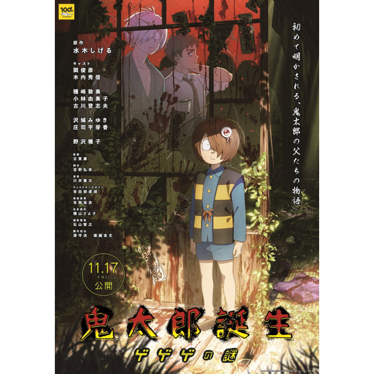 ภาพยนตร์ "ปริศนาของเกะเกะเกะ Kitaro การเกิด" ใจความสำคัญ