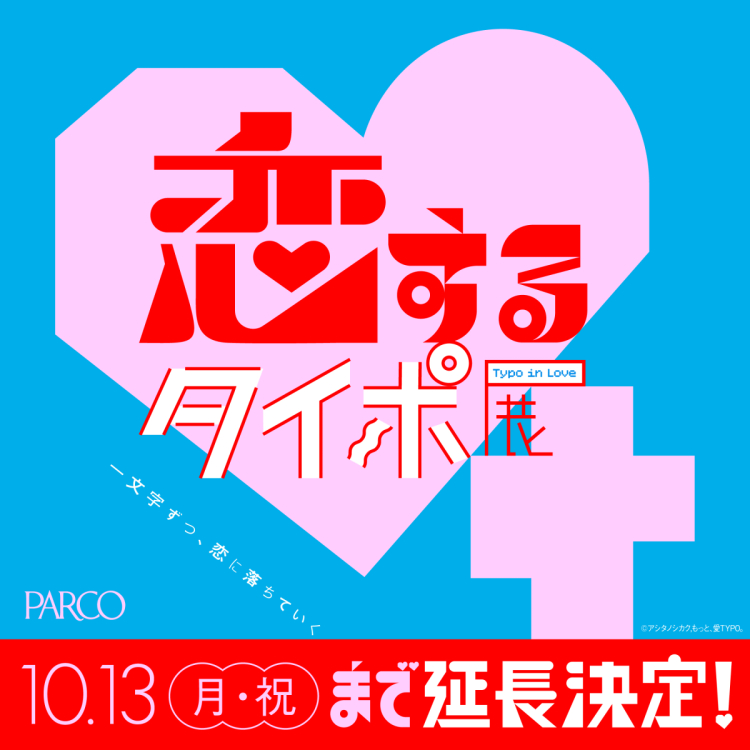 เรื่องแจ้งของการจัดแสดงงานทะอิโพะการยืดกำหนดการจัดประชุมที่ตกหลุมรัก