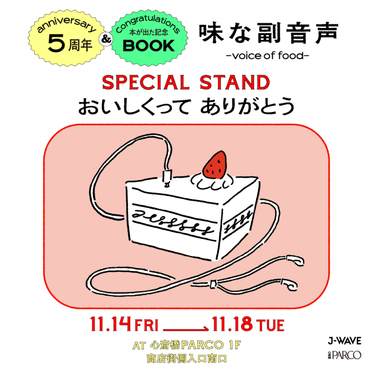 "ขอบคุณสำหรับ SPECIAL STAND ที่ระลึกที่เสียงรองหนังสือ ~voice of food~5 วันครบรอบปี & ฉลาดออกจากอย่างอร่อย" 