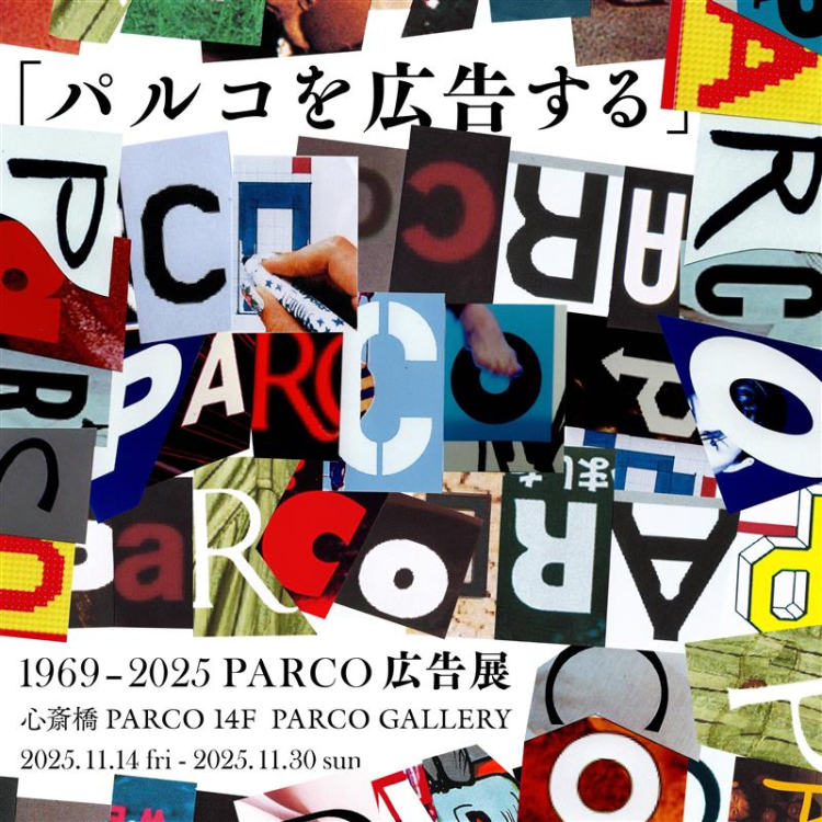 การจัดแสดงงานโฆษณา 1969-2025 PARCO ที่จัดงานชินซะอิบะชิที่ "โฆษณาพาร์โก้"