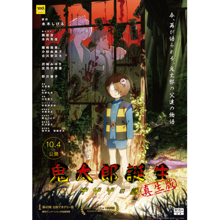 ภาพยนตร์ "ปริศนาของเกะเกะเกะ Kitaro การเกิด" ใจความสำคัญ