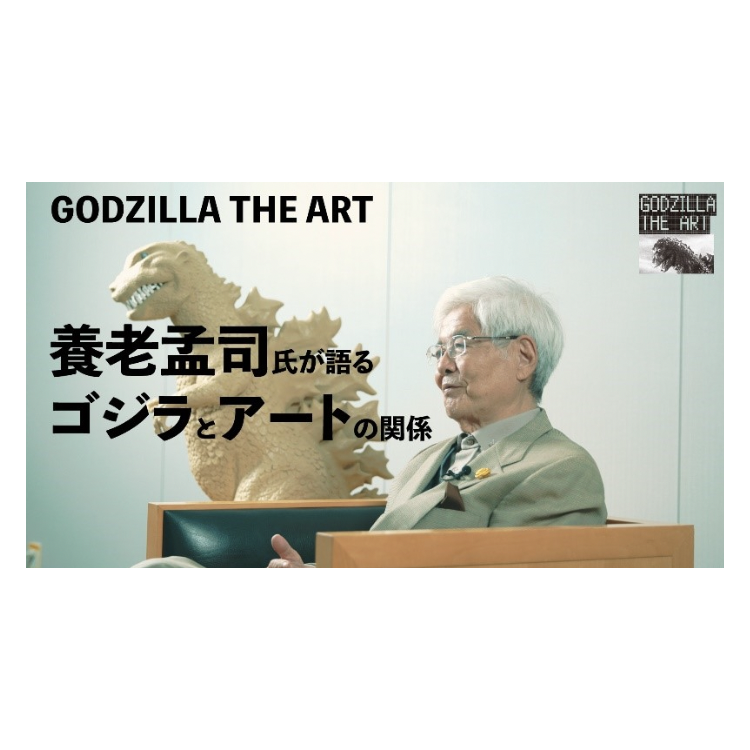 โครงการศิลปะ < GODZILLA THE ART > ที่แสดงก๊อตซิลล่าที่ depicter ปัจจุบันเกินข้อจำกัดที่ชื่อว่าภาพยนตร์ และตนเองตีความไป ​