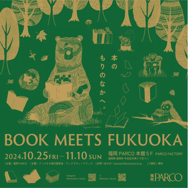 เป็น... ในป่าของหนังสือ BOOK MEETS FUKUOKA -